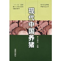 现代中国养猪