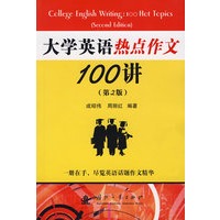 大学英语热点作文100讲（第2版）