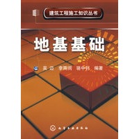 建筑工程施工知识丛书--地基基础