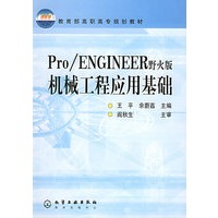 Pro\ENGINEER野火版机械工程应用基础——教育部高职高专规划教材