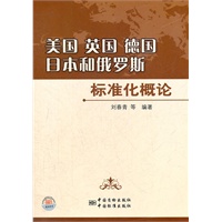 美国、英国、德国、日本和俄罗斯标准化概论