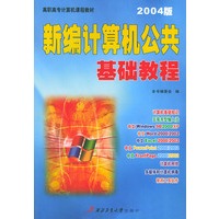 新编计算机公共基础教程（2004版）——高职高专计算机课程教材