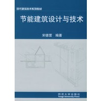 节能建筑设计与技术——现代建筑技术系列教材