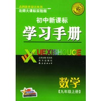 初中新课标学习手册 数学九年级上册