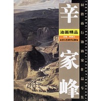辛家峰油画精品/同路而行油画家作品专集