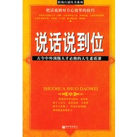 说话说到位——古今中外顶级人才必修的人生素质课