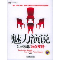 魅力演说：如何获取公众支持——沟通新能量丛书