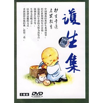 护生集(5dvd)