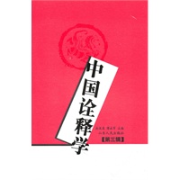 中国诠释学[第三辑]