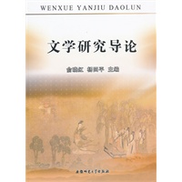 文学研究导论