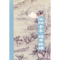 洛阳豪客. 绣带银镖