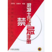 混凝土技术禁忌手册