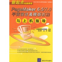 PageMaker 6.5/7.0平面设计及排版教程与上机指导——新起点电脑教程