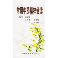 常用中药精粹便读