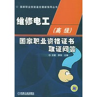维修电工（高级）国家职业资格证书取证问答——国家职业技能鉴定最新指导丛书