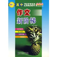 高中作文新阶梯