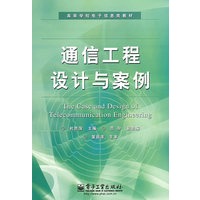 通信工程设计与案例