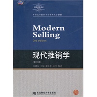 现代推销学（第三版）（新概念营销本）