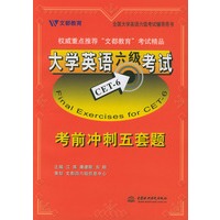 大学英语六级考试考前冲刺五套题（含磁带2盘）