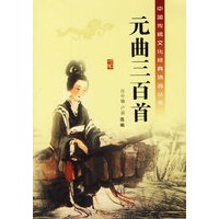 元曲三百首/中国传统文化经典诗词丛书