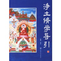 净土修学导引