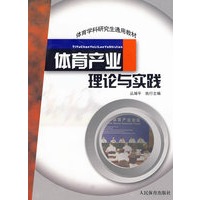 体育产业理论与实践