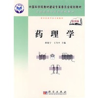 药理学（供中医院校用 案例版）