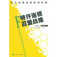 特许连锁召盟战略（特许连锁经营系列教程）