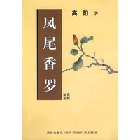凤尾香罗（高阳作品）