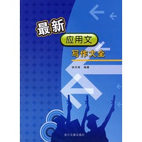 最新应用文写作大全（全新修订本）