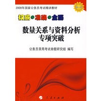 2009国家公务员考试精讲教材——数量关系与资料分析专项突破