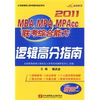 2011MBA、MPA、MPACC联考综合能力逻辑高分指南(内附100元听课卡）