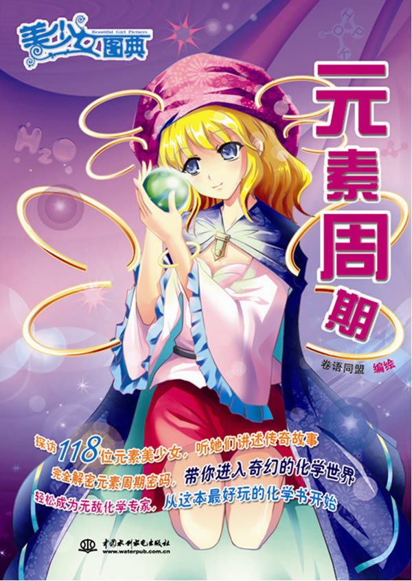 <em>美少女图典</em>-元素周期下载 - Rain.net.cn