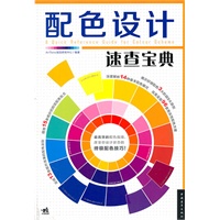 配色设计速查宝典（中青雄狮）