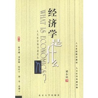 人文社会科学是什么——经济学是什么