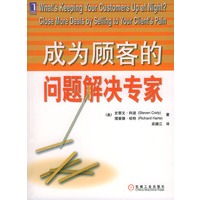 成为顾客的问题解决专家