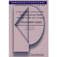 21世纪美国微型小说选读(英语语言文学专业研究生系列教材)