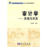 审计学：原理与实务