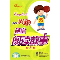 小学英语随堂阅读故事 4年级