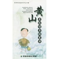 黄山：奇松怪石桃花源——神州逍遥游系列丛书