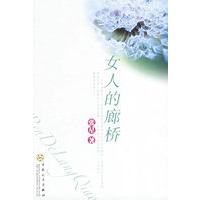 女人的廊桥