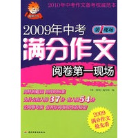 2009年中考满分作文阅卷第一现场-第一现场