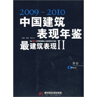 最建筑表现Ⅱ——办公(2009-2010年中国建筑表现年鉴)