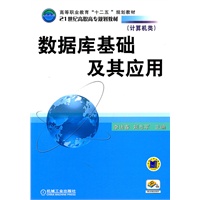 数据库基础及其应用（计算机类）