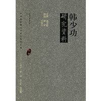 韩少功研究资料