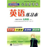 司马彦字帖：英语练习本（人教新目标英语 七年级 全年）