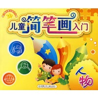 儿童简笔画入门：人物