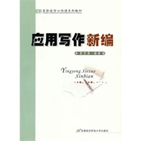 应用写作新编