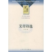 艾青诗选（大学生必读）