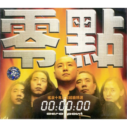 零点乐队:摇滚十年风云超级精选(cd)